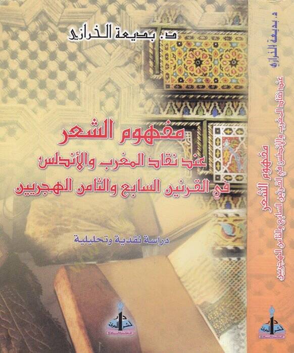 Mefhumüş-Şir inde Nekkadil-Magrib vel-Endelüs fil-Karneynis-Sabi ves-Samin El-Hicriyyeyn - مفهوم الشعر عند نقاد المغرب والأندلس في القرنين السابع والثامن الهجريين - 1