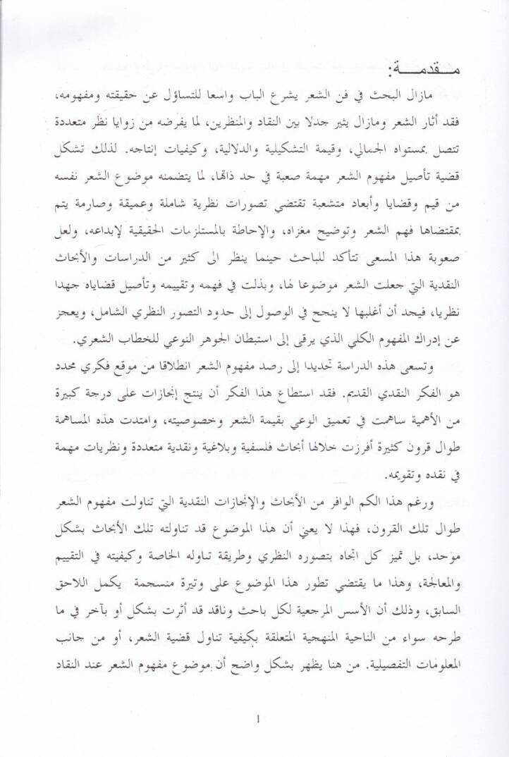 Mefhumüş-Şir inde Nekkadil-Magrib vel-Endelüs fil-Karneynis-Sabi ves-Samin El-Hicriyyeyn - مفهوم الشعر عند نقاد المغرب والأندلس في القرنين السابع والثامن الهجريين - 2