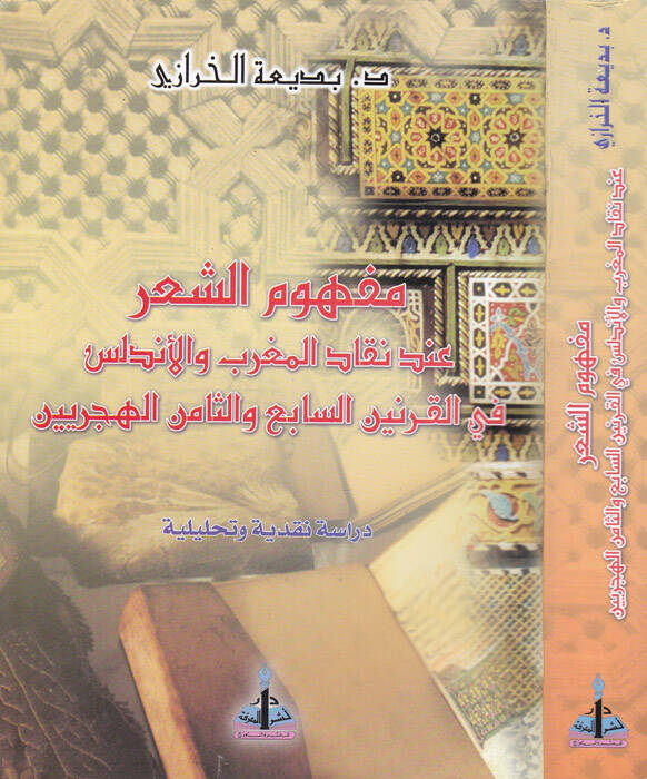 Mefhumüş-Şir inde Nekkadil-Magrib vel-Endelüs fil-Karneynis-Sabi ves-Samin El-Hicriyyeyn - مفهوم الشعر عند نقاد المغرب والأندلس في القرنين السابع والثامن الهجريين - 1