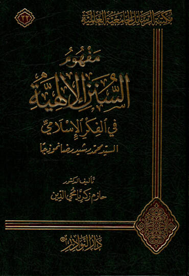 Mefhumüs-Sünenil-İlahiyye fil-Fikril-İslami Es-Seyyid Muhammed Reşid Rıza Nemuzecen - مفهوم السنن الإلهية في الفكر الإسلامي السيد محمد رشيد رضا نموذجا