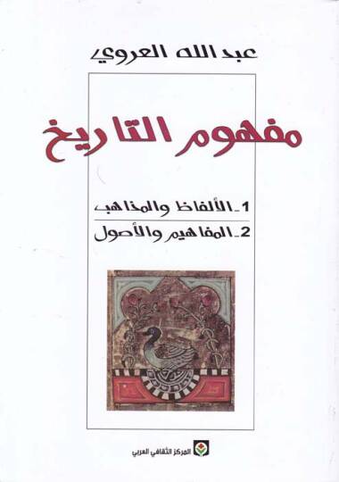 Mefhumüt-Tarih El-Elfaz vel-Mezahib El-Mefahim vel-Usul - مفهوم التاريخ 1الألفاظ والمذاهب  2- المفاهيم والأصول