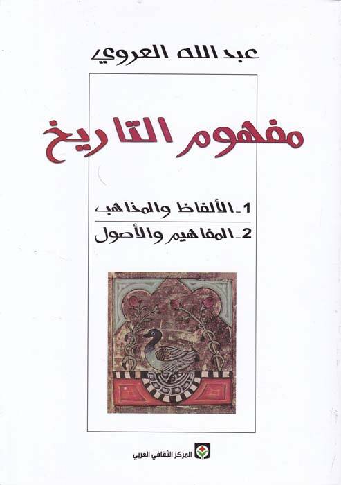Mefhumüt-Tarih El-Elfaz vel-Mezahib El-Mefahim vel-Usul - مفهوم التاريخ 1الألفاظ والمذاهب 2- المفاهيم والأصول - 1
