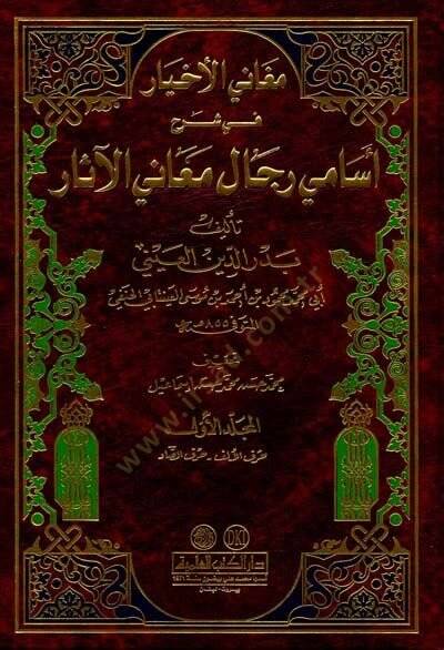 Meganil-Ahyar fi Şerhi Esamiyyi Ricali Meanil-Asar - مغاني الأخيار في شرح أسامي رجال معاني الآثار - 1