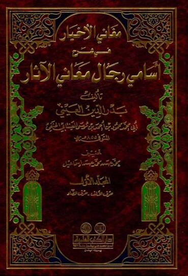 Meganil-Ahyar fi Şerhi Esamiyyi Ricali Meanil-Asar - مغاني الأخيار في شرح أسامي رجال معاني الآثار