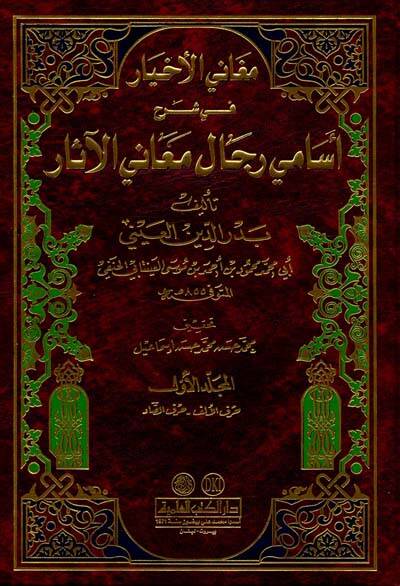 Meganil-Ahyar fi Şerhi Esamiyyi Ricali Meanil-Asar - مغاني الأخيار في شرح أسامي رجال معاني الآثار - 1