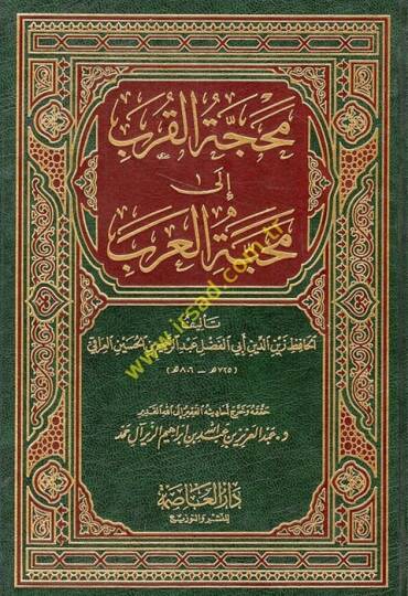 Mehaccetül-Kureb ila Mehabbetil-Arab  - محجة القرب إلى محبة العرب