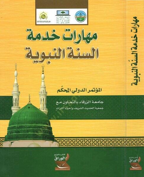 Meharatu hıdmetis-sünnetin-nebeviyye  - مهارات خدمة السنة النبوية - 1