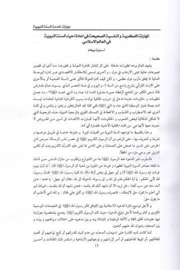 Meharatu hıdmetis-sünnetin-nebeviyye  - مهارات خدمة السنة النبوية - 2