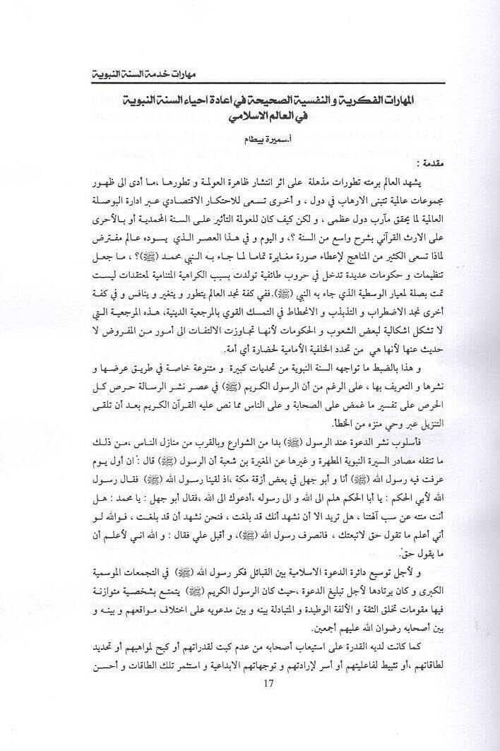 Meharatu hıdmetis-sünnetin-nebeviyye  - مهارات خدمة السنة النبوية - 2