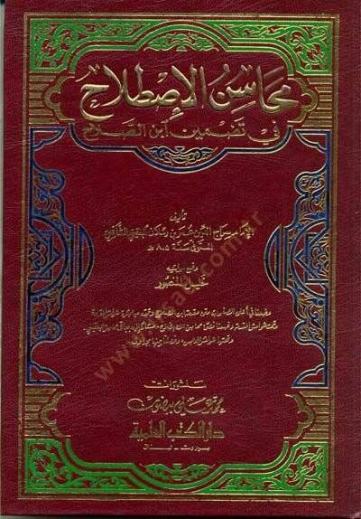 Mehasinül-Istılah fi Tazmini İbnis-Salah  - محاسن الإصطلاح في تضمين ابن الصلاح - 1