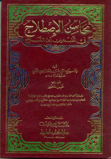 Mehasinül-Istılah fi Tazmini İbnis-Salah  - محاسن الإصطلاح في تضمين ابن الصلاح