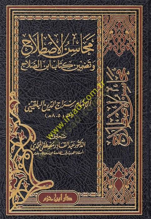Mehasinül-İstilah ve Tadminü Kitabü İbnis-Salah  - محاسن الاصطلاح وتضمين كتاب ابن الصلاح - 1