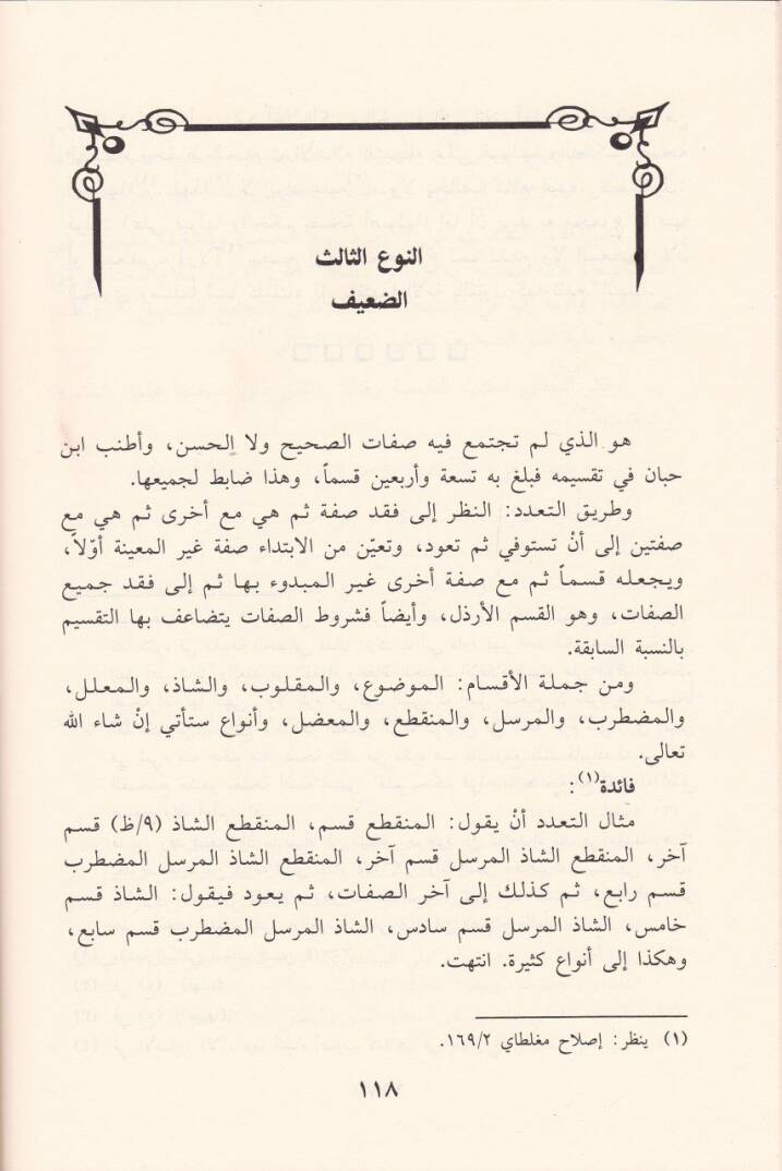 Mehasinül-İstilah ve Tadminü Kitabü İbnis-Salah  - محاسن الاصطلاح وتضمين كتاب ابن الصلاح - 2