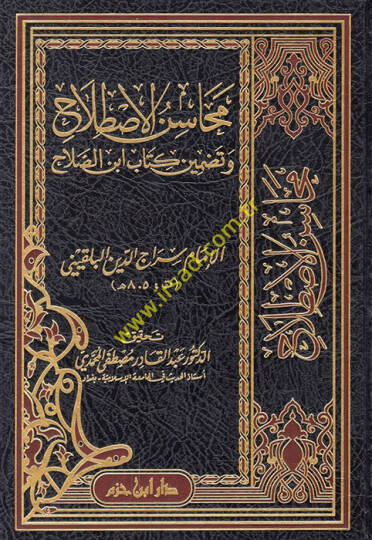 Mehasinül-İstilah ve Tadminü Kitabü İbnis-Salah  - محاسن الاصطلاح وتضمين كتاب ابن الصلاح