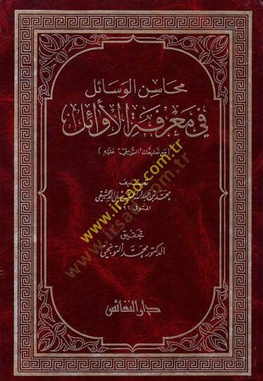 Mehasinül-Vesail fi Marifetil-Evail  - محاسن الوسائل في معرفة الأوائل مع تعليقات السوبيني عليه