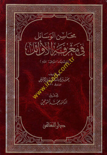 Mehasinül-Vesail fi Marifetil-Evail  - محاسن الوسائل في معرفة الأوائل مع تعليقات السوبيني عليه