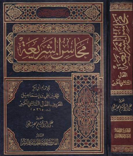 Mehasinüş-Şeria  - محاسن الشريعة في فروع الشافعية