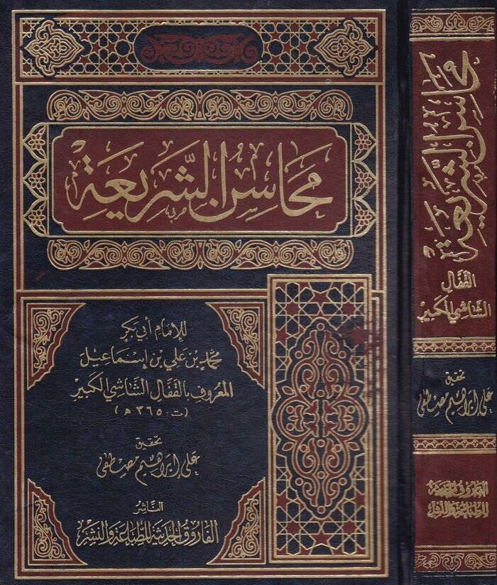 Mehasinüş-Şeria  - محاسن الشريعة في فروع الشافعية - 1