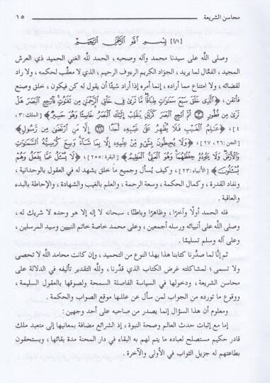 Mehasinüş-Şeria  - محاسن الشريعة في فروع الشافعية - 2