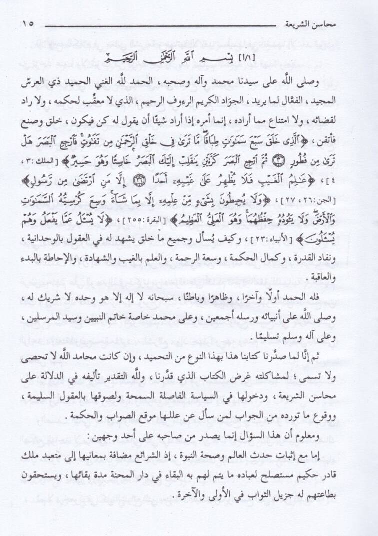 Mehasinüş-Şeria  - محاسن الشريعة في فروع الشافعية - 2