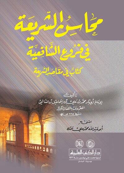 Mehasinüş-Şeria fi Furuiş-Şafiiyye - محاسن الشريعة في فروع الشافعية كتاب في مقاصد الشريعة - 1