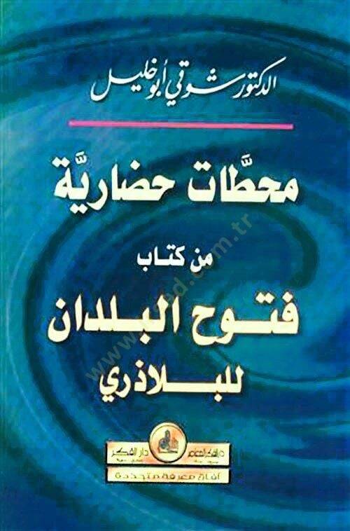 Mehattatun Hadariyye min Kitabi Fütuhil-Büldan lil-Belazüri - محطات حضارية من كتاب فتوح البلدان للبلاذوري - 1