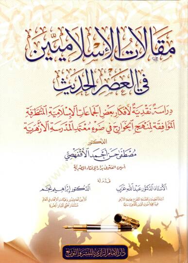 mekalat elislamiyyin fi elasr elhadis dirase nakdiyye li efkar bad elcemaiat elislamiyye elmutatarrifa elmuafika limenhec elhevared fi dav elmeutemed lilmedrese elezherriyye - مقالات الإسلاميين في العصر الحديث دراسة نقدية لأفكار بعض الجماعات الإسلامي