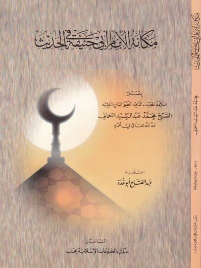 Mekanetül-İmam Ebi Hanife fil-Hadis  - مكانة الإمام أبي حنيفة في الحديث