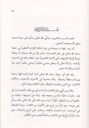 Mekanetül-İmam Ebi Hanife fil-Hadis  - مكانة الإمام أبي حنيفة في الحديث - 2