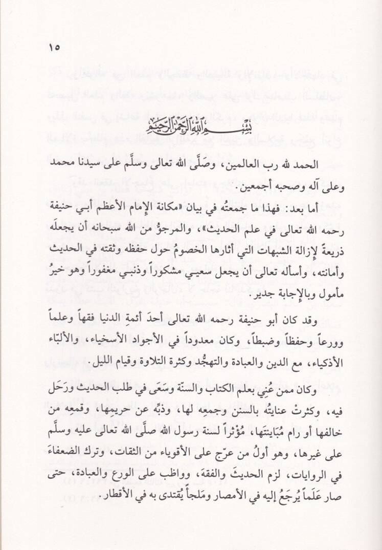 Mekanetül-İmam Ebi Hanife fil-Hadis  - مكانة الإمام أبي حنيفة في الحديث - 2