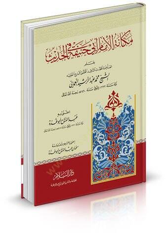 Mekanetül-İmam Ebi Hanife fil-Hadis  - مكانة الإمام أبي حنيفة في الحديث - 1