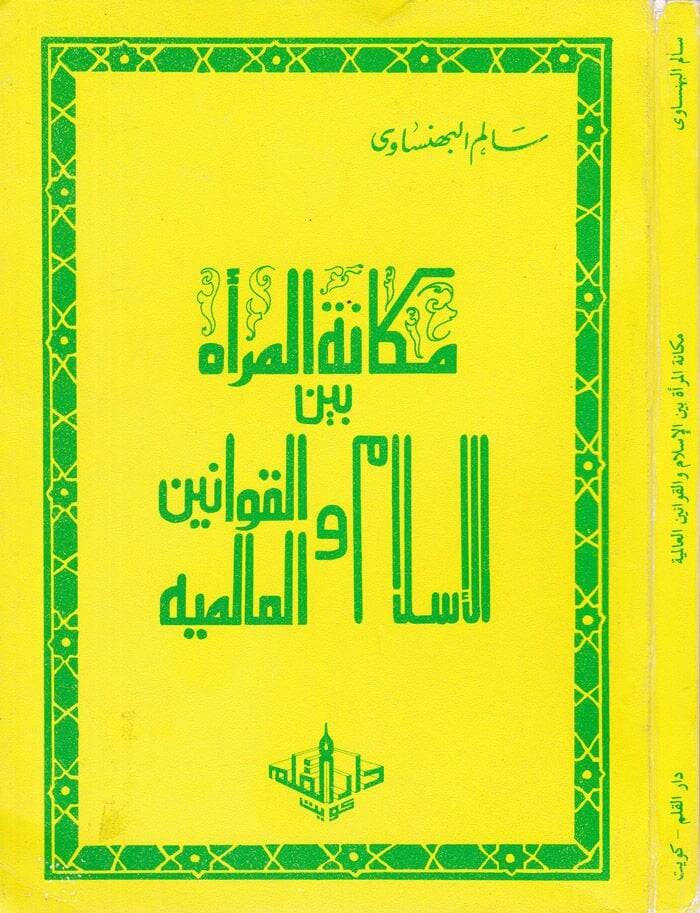 Mekanetül-Mera beynel-İslam vel-Kavaninil-Alemiyye - مكانة المرأة بين الإسلام والقوانين العالمية - 1