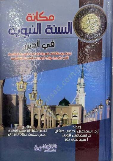 Mekanetüs-Sünnetin-Nebeviyye fid-Din  Buhus ve Münakaşatin-Nedvetil-Fikriyyetil-İlmiyyetil-Alemiyye  - مكانة السنة النبوية في الدين بحوث ومناقشات الندوة الفكرية العلمية العالمية