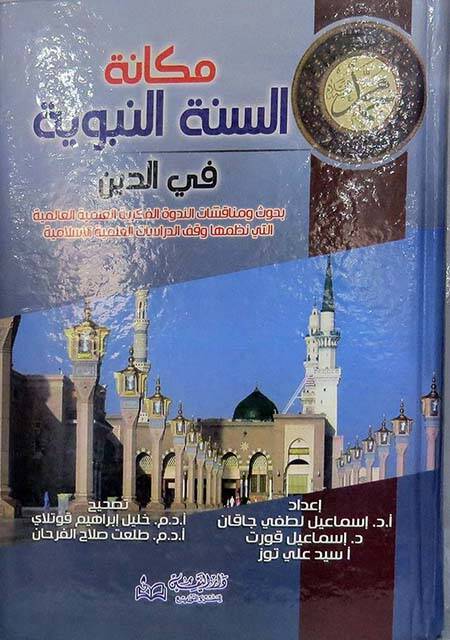Mekanetüs-Sünnetin-Nebeviyye fid-Din Buhus ve Münakaşatin-Nedvetil-Fikriyyetil-İlmiyyetil-Alemiyye - مكانة السنة النبوية في الدين بحوث ومناقشات الندوة الفكرية العلمية العالمية - 1