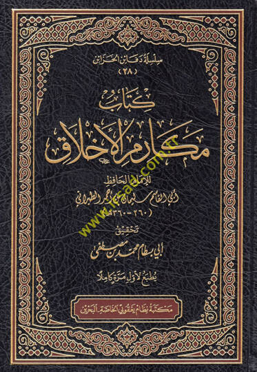 Mekarimül-Ahlak  - كتاب مكارم الأخلاق