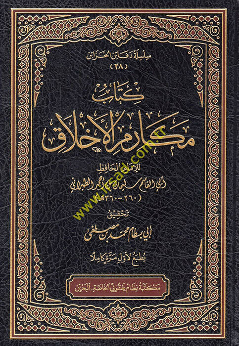 Mekarimül-Ahlak - كتاب مكارم الأخلاق - 1