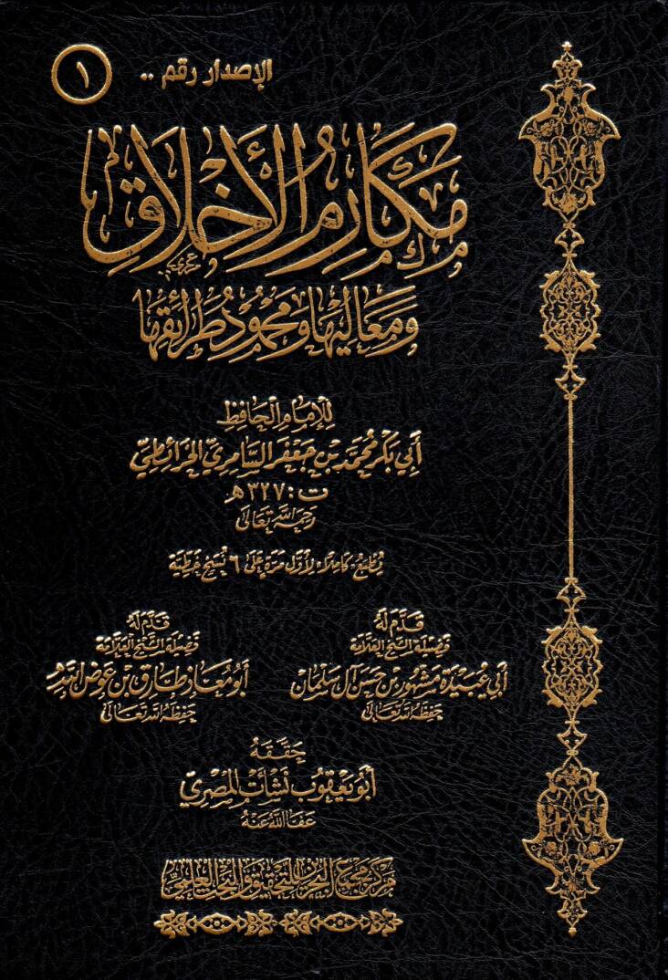 Mekarimül-Ahlak - مكارم الأخلاق ومعاليها ومحمود طرائقها - 1