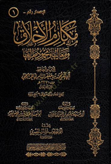 Mekarimül-Ahlak  - مكارم الأخلاق ومعاليها ومحمود طرائقها