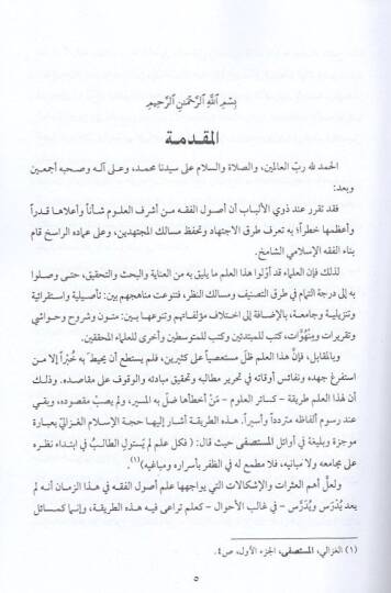 Mekasıdu usulil-fıkh ve mebanihi  - مقاصد أصول الفقه ومبانيه - 2