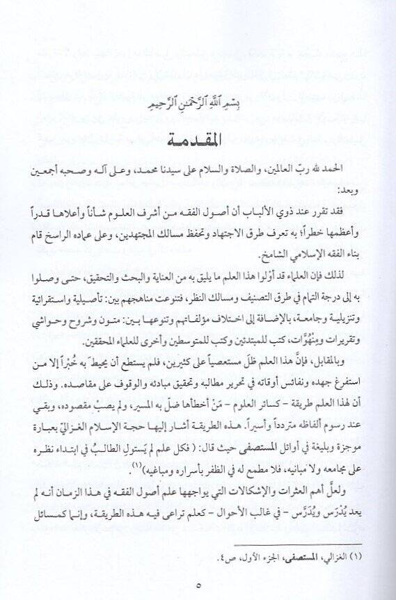 Mekasıdu usulil-fıkh ve mebanihi  - مقاصد أصول الفقه ومبانيه - 2