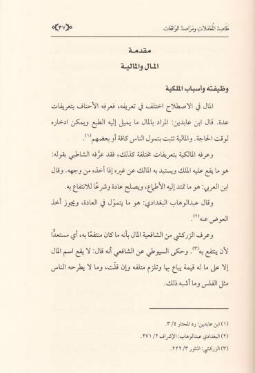 Mekasidul-Muamelat ve Merasidul-Vakıat  - مقاصد المعاملات ومراصد الواقعات - 2