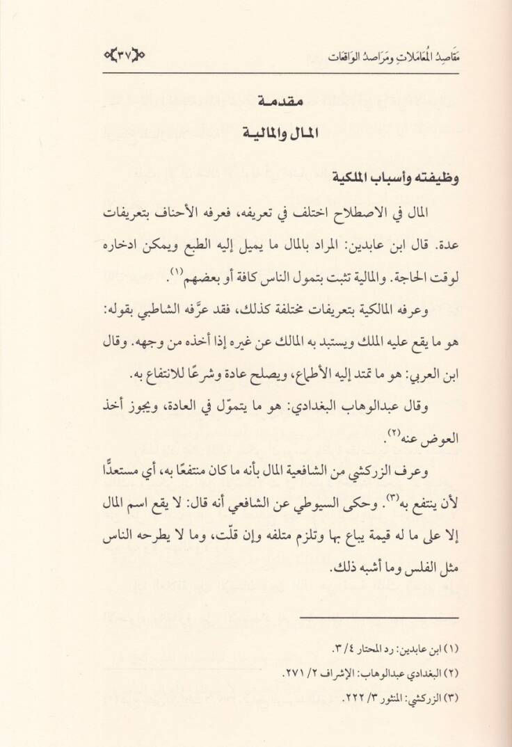 Mekasidul-Muamelat ve Merasidul-Vakıat  - مقاصد المعاملات ومراصد الواقعات - 2