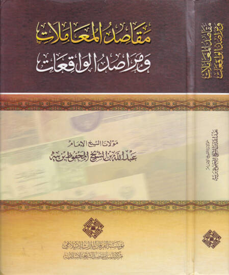 Mekasidul-Muamelat ve Merasidul-Vakıat  - مقاصد المعاملات ومراصد الواقعات