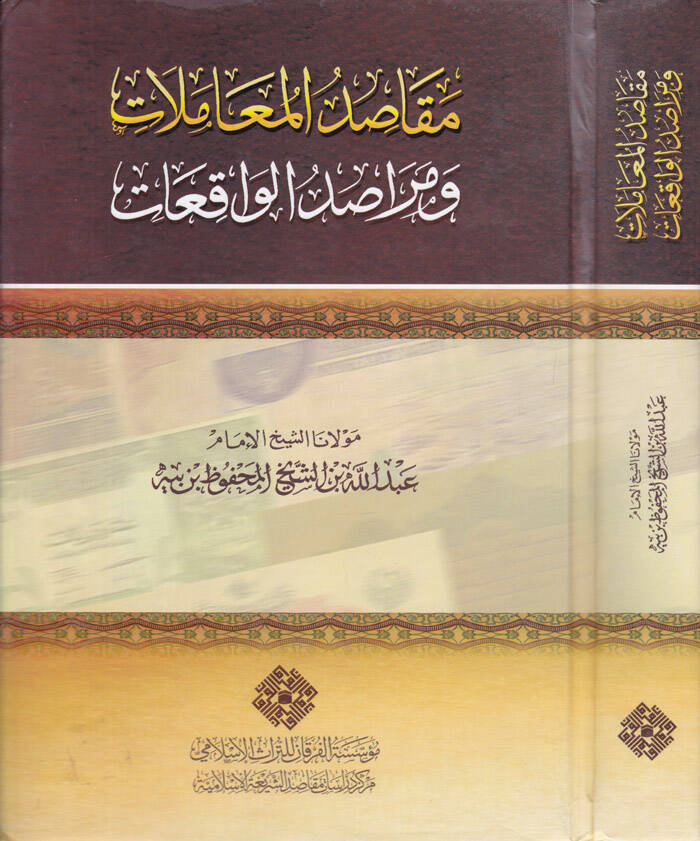 Mekasidul-Muamelat ve Merasidul-Vakıat - مقاصد المعاملات ومراصد الواقعات - 1