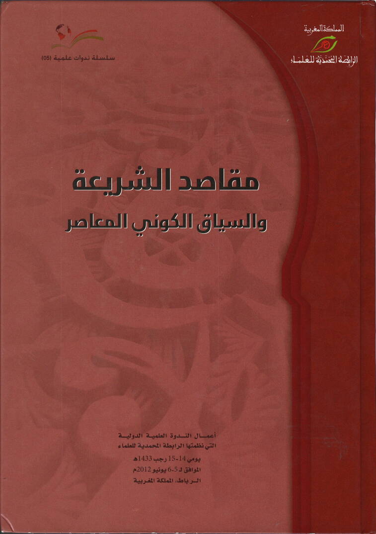 Mekasıdüş-şeria ves-siyakül-kevniyyül-muasır - مقاصد الشريعة والسياق الكوني المعاصر - 1