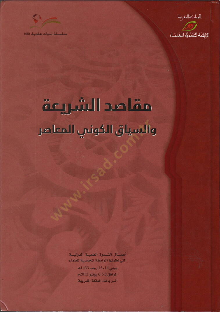 Mekasıdüş-şeria ves-siyakül-kevniyyül-muasır  - مقاصد الشريعة والسياق الكوني المعاصر - 1