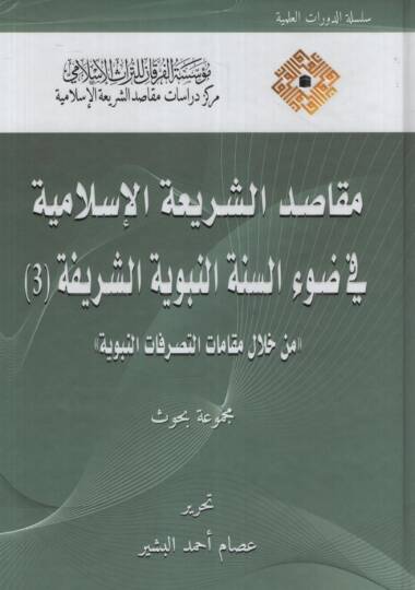 Mekasıdüş-Şeriatil-İslamiyye fi Davis-Sünnetin-Nebeviyyetiş-Şerife  el-Cüzüs-Sani  - مقاصد الشريعة الإسلامية في ضوء السنة النبوية الشريفة الجزء الثالث من خلال مقامات التصرفات النبوية