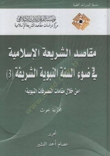 Mekasıdüş-Şeriatil-İslamiyye fi Davis-Sünnetin-Nebeviyyetiş-Şerife : el-Cüzüs-Sani  - مقاصد الشريعة الإسلامية في ضوء السنة النبوية الشريفة الجزء الثالث من خلال مقامات التصرفات النبوية
