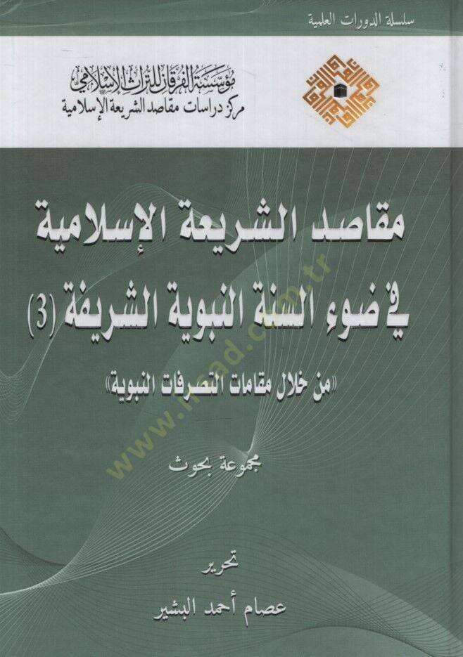 Mekasıdüş-Şeriatil-İslamiyye fi Davis-Sünnetin-Nebeviyyetiş-Şerife : el-Cüzüs-Sani  - مقاصد الشريعة الإسلامية في ضوء السنة النبوية الشريفة الجزء الثالث من خلال مقامات التصرفات النبوية - 1