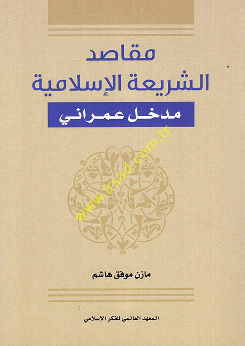 Mekasıdüş-şeriatil-İslamiyye - مقاصد الشريعة الإسلامية مدخل عمراني - 1